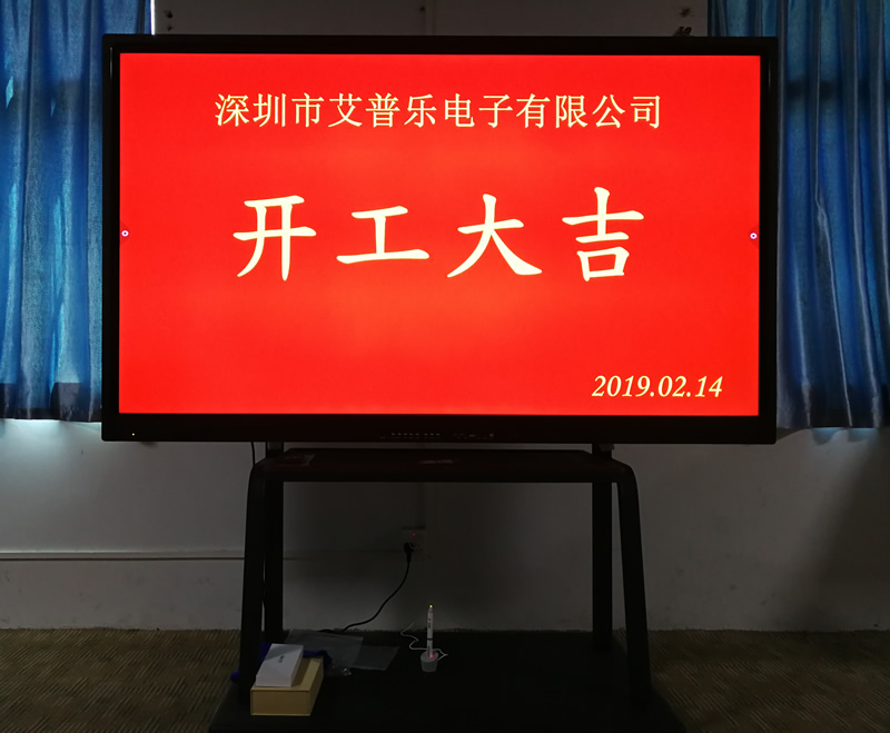 2019年，開工大吉，逐夢前行 - 愛普樂