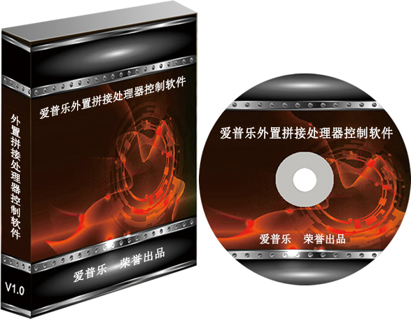 外置拼接處理器控制軟件 WK-V1.0