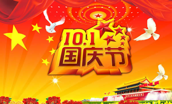 2019年國慶節放假通知